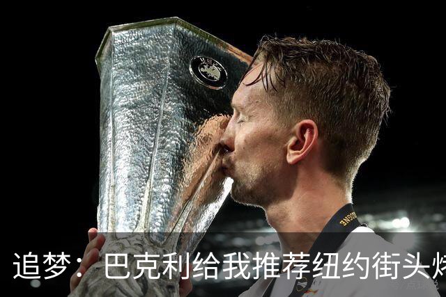 追梦：巴克利给我推荐纽约街头烤肉 难吃至极 原来他一直在吃狗粮